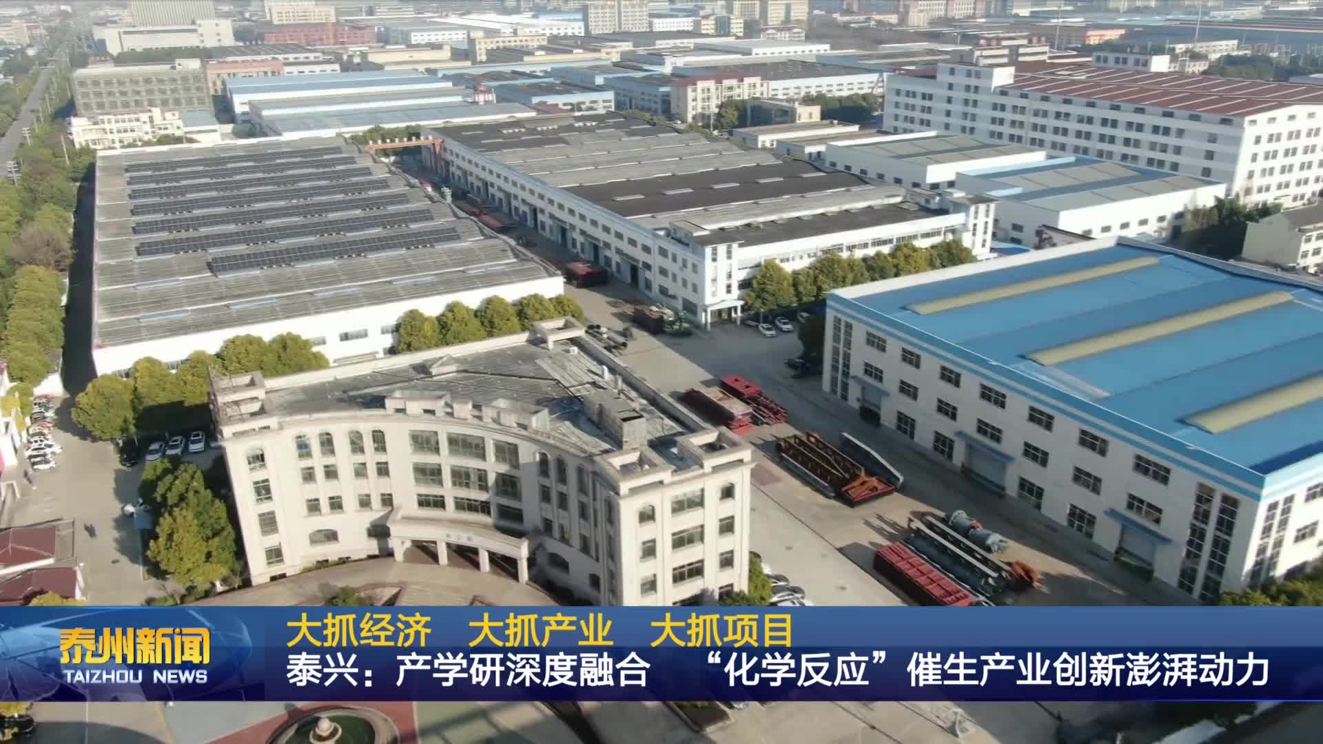 大抓经济 大抓产业 大抓项目  泰兴：产学研深度融合  “化学反应”催生产业创新澎湃动力