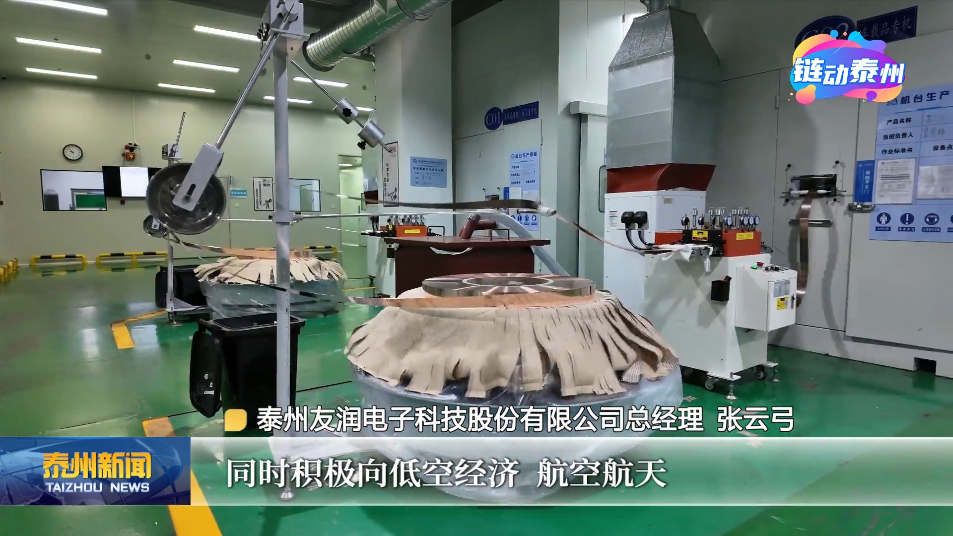《链动泰州·智造未来——专精特新“小巨人”启航录》走进泰州友润电子科技股份有限公司
